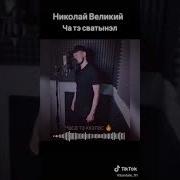 Ча Тэ Сватэнэл