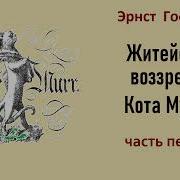 Житейские Воззрения Кота Мурра Радиопостановка