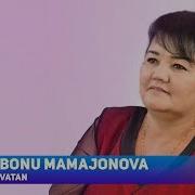 Bonu Mamajonova Vatan Бону Мамажонова Ватан Sher