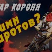 Аватар Короля Опенинг