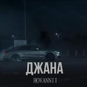 Hovannii Джана Remix