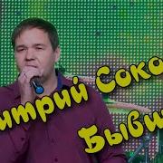 Бывшие Дмитрий Соколов