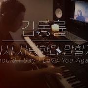 다시 사랑한다 말할까 Should I Say I Love You Again 김동률 Kim Dong Ryul 피아노 커버