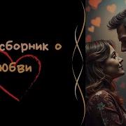 Сборник Красивых Песен О Любви2025