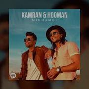 Kamran Hooman Mikhamet Official Track کامران و هومن میخوامت