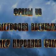 Фразы Из Мегафона Военных Сталкер Народная Солянка
