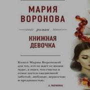 Мария Воронова Книжная Девочка