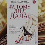 Набокова А Тому Ли Я Дала
