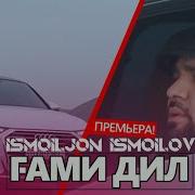 Исмоилчон Исмоилов Гами Дил