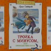 Тройка С Минусом Или Происшествие В 5 А Ирина Пивоварова 1 Аудиосказка Онлайн С Картинками