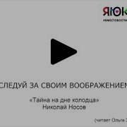 Тайнана Дне Колодца
