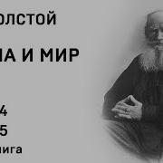 Война И Мир Том 4 Часть 5