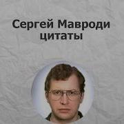 Цитаты Мавроди