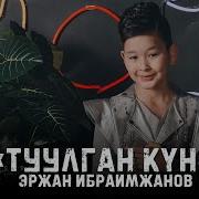 Эржан Ибраимжанов Туулган Кун