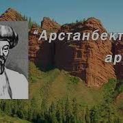 Арстанбектин Арманы Асылбек Маратов