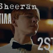 Ed Sheeran Антитіла 2Step