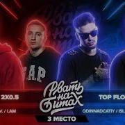 2Х0 5 Vs Top Flow