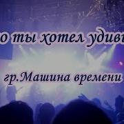 Машина Времени Кого Ты Хотел Удивить Караоке