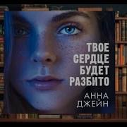 Твоё Сердце Будет Разбито Аудиокнига