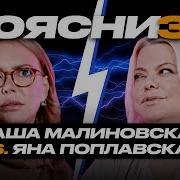 Поясни За Маша Малиновская