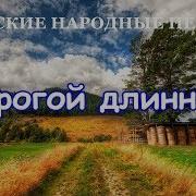 Music Top Best Дорогой Длинною