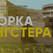 Слив Сборки Помойки Гангстера Жоского Гангстера Gta Samp
