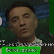 Зикриоллох Хакимов Ватан Дорист 2019