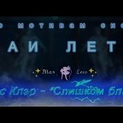 Алекс Клэр Слишком Близко