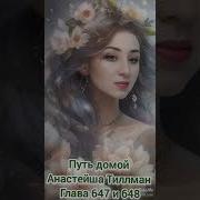 Путь Домой Голова 647 648
