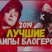 Самые Популярные Клипы И Песни Блогеров 2019