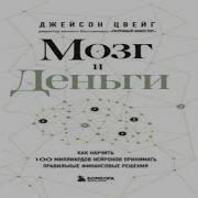 Джейсон Цвейг Мозг И Деньги Как Научить 100 Миллиардов Нейронов Принимать Правильные Финансовые Решения