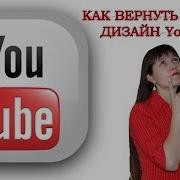 Как Вернуть Старый Дизайн Youtube Классический Дизайн Ютуб Канала