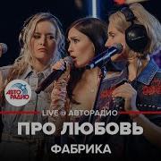 Фабрика Про Любовь Live Авторадио