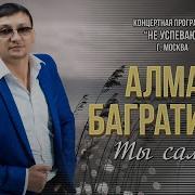 Алмас Багратиони Ты Самая