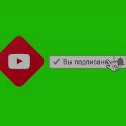 Chroma Key Подписка На Youtube 2020 006