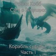 Сага О Живых Кораблях
