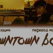 Bloo Downtown Baby На Русском Языке