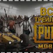 Все Трейлеры Пубг Мобайл