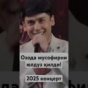 Озода Жонли Ижро