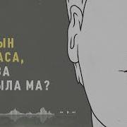 Мұрын Қанаса Ораза Бұзыла Ма