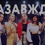 Open Kids Назавжди Official Video