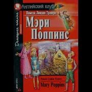 Мэри Поппинс Mary Poppins By Pamela Lyndon Travers