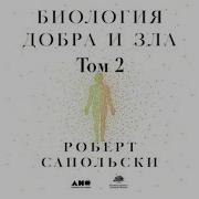 Сапольский Биология Добра И Зла