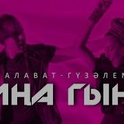 Салават Минниханов Гузэлем Сина Гына 1080P