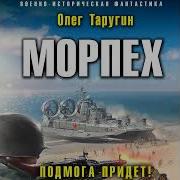 Олег Таругин Морпех