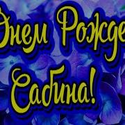 С Днем Рождения Сабина