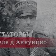 Габриэле Д Аннунцио