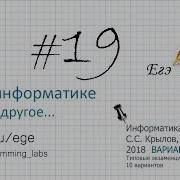 Разбор 19 Задания Егэ По Информатике 2018 Крылов Типовые Экзаменационные Варианты В5 Наибольшее S