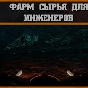 Фарм Сырья Для Инженеров Elite Dangerous 3 2 1