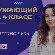 Древняя Русь Презентация 4 Класс